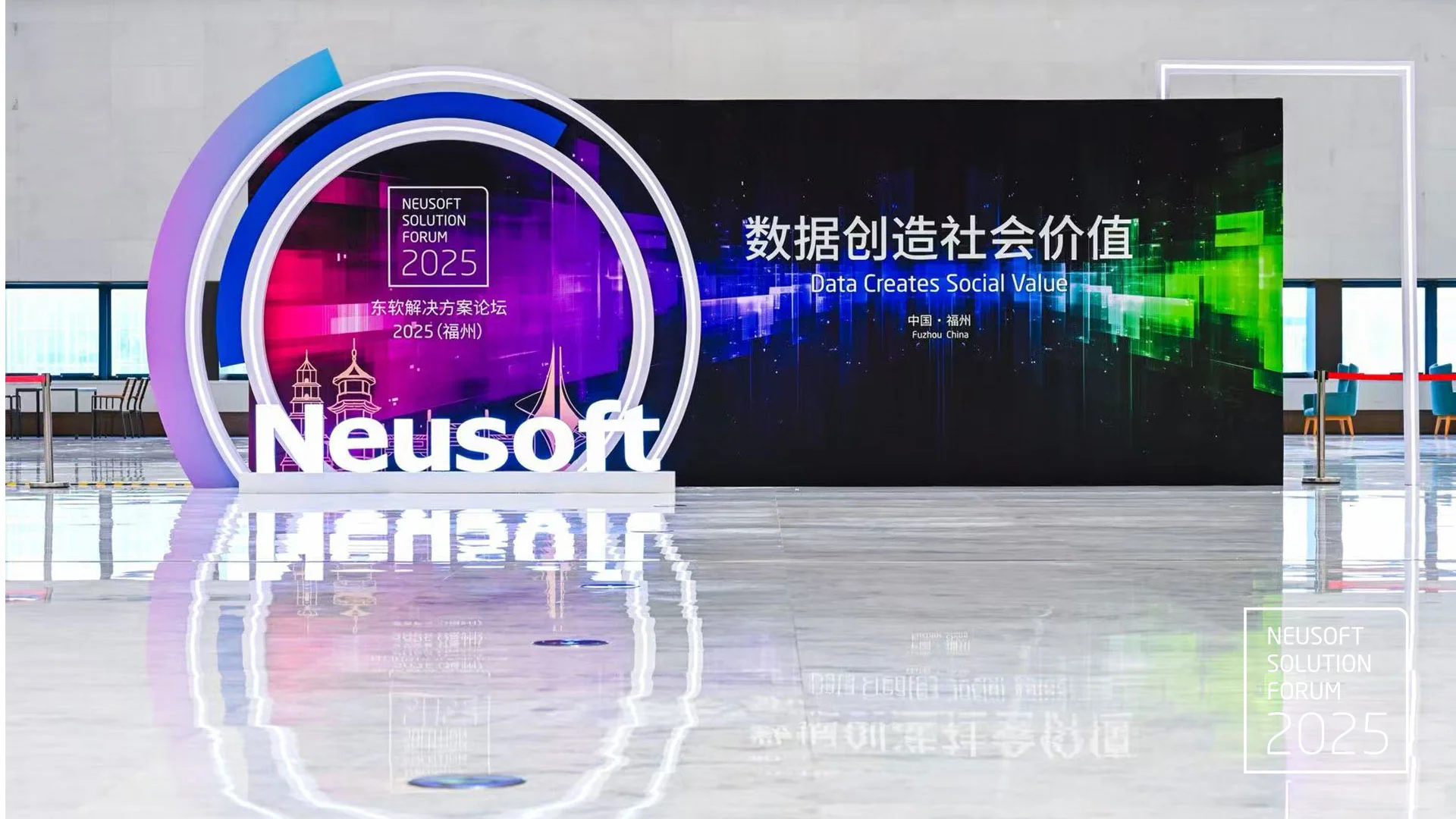 东软解决方案论坛2025在福州召开