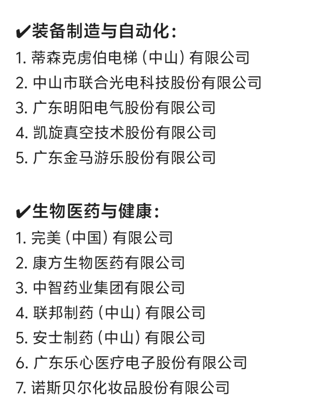 中山头部公司盘点