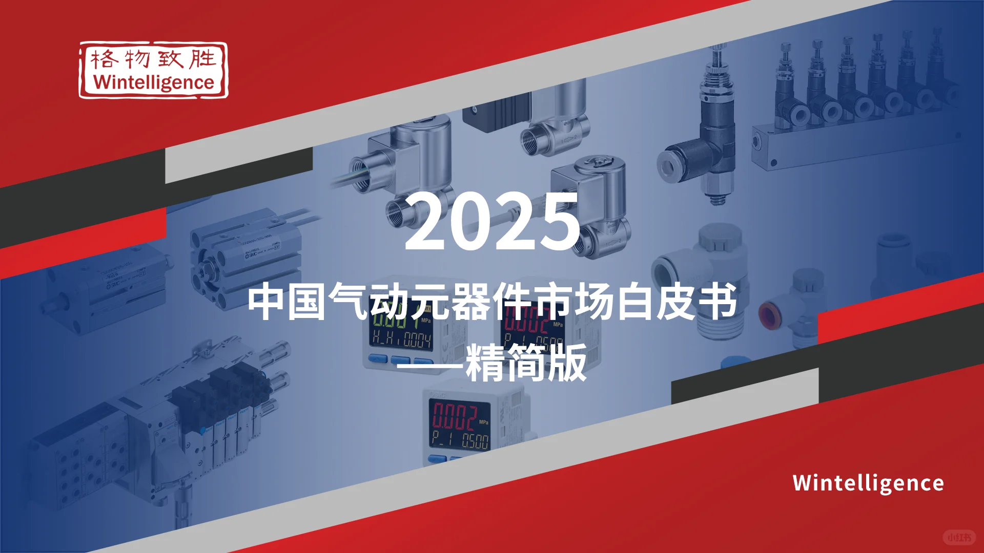 《2025年中国气动元器件市场白皮书精简版》