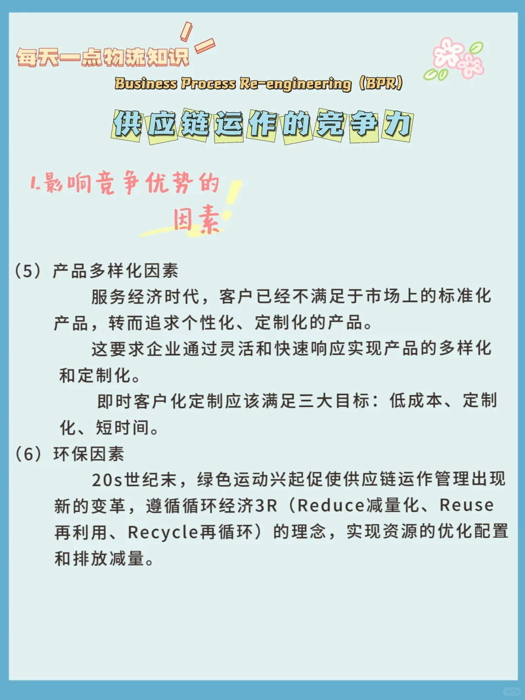 供应链知识分享｜供应链运作的竞争力