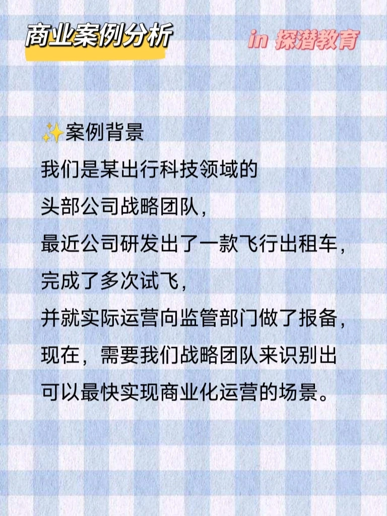 商业分析案例? | 飞行出租车