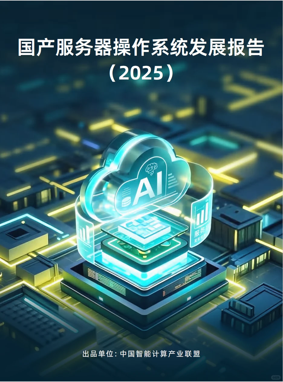 2025国产服务器操作系统发展报告