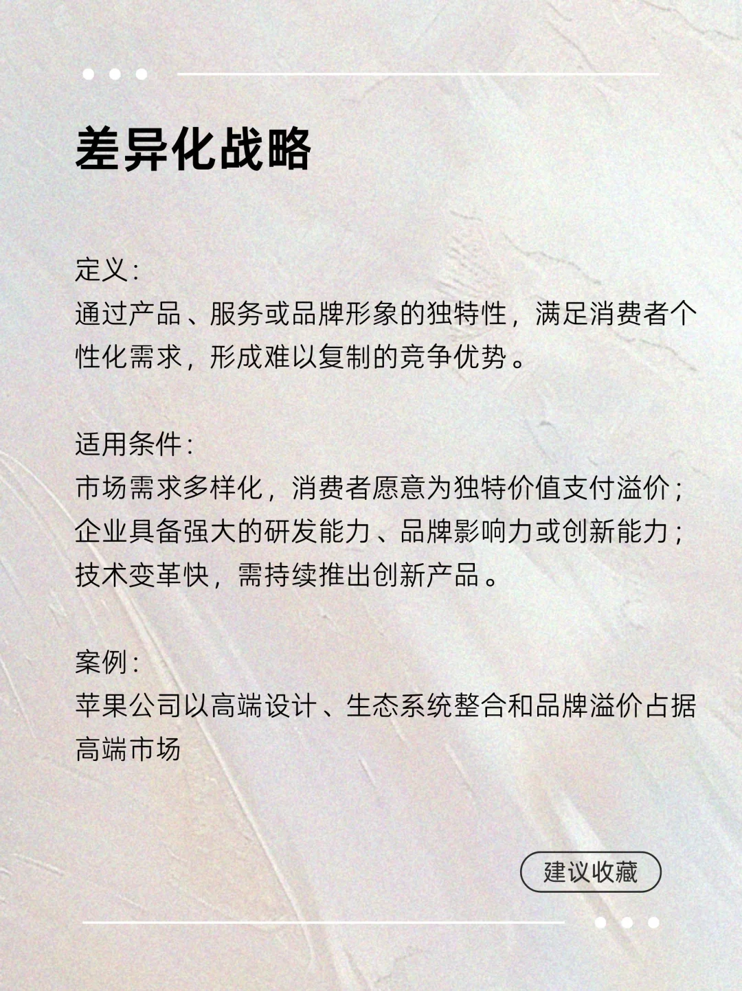 专业分享 竞争战略