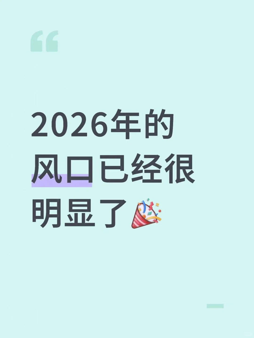 2026,风口已经很明显了