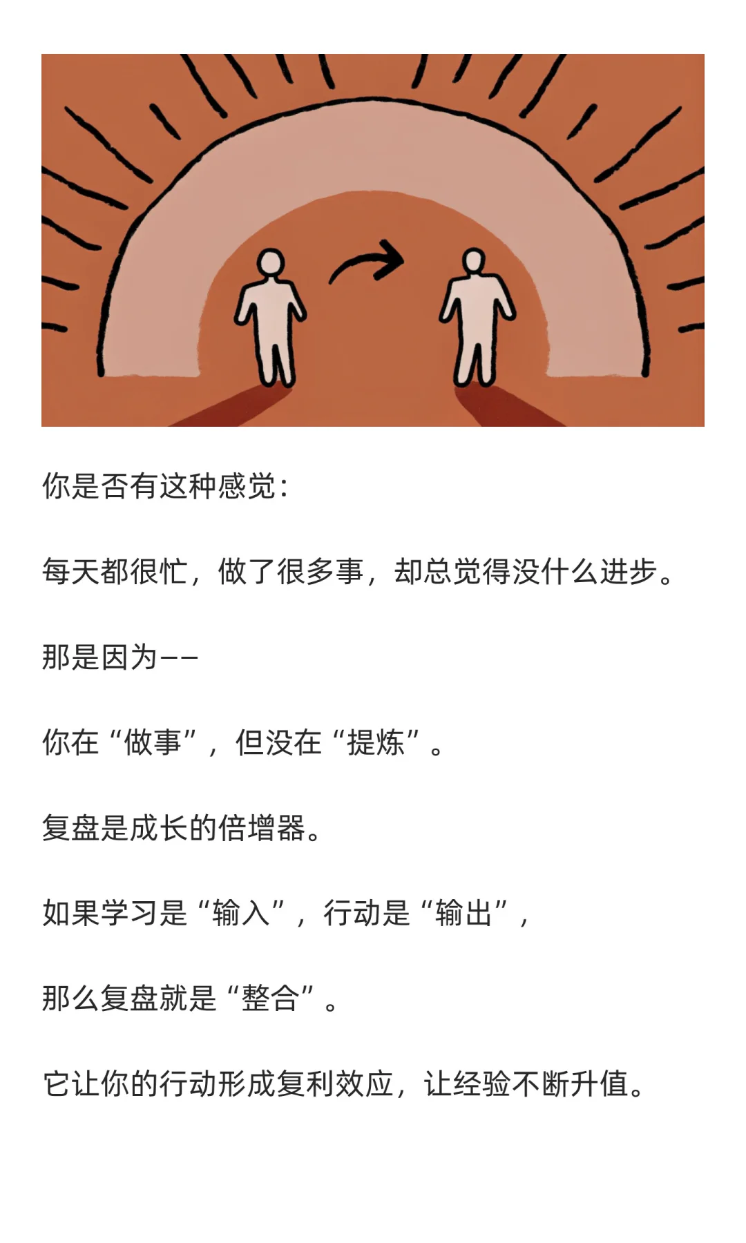 复盘，是你和更强的自己见面！