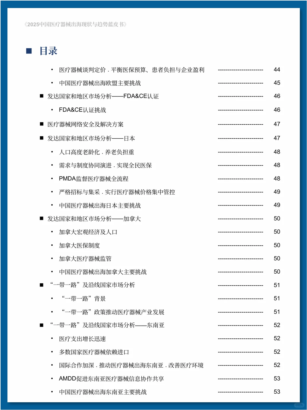 中国医疗器械出海现状与趋势蓝皮书
