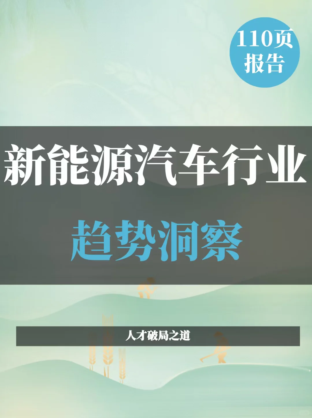 2025年新能源汽车行业趋势洞察与人才破局