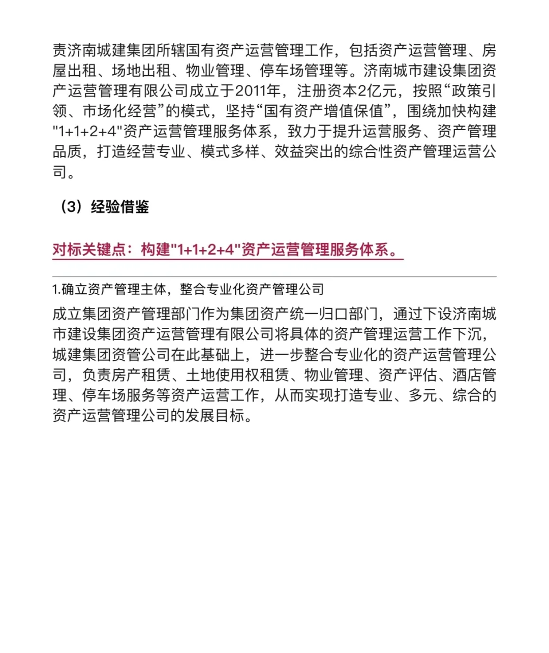 城投公司资产管理典型案例研究！