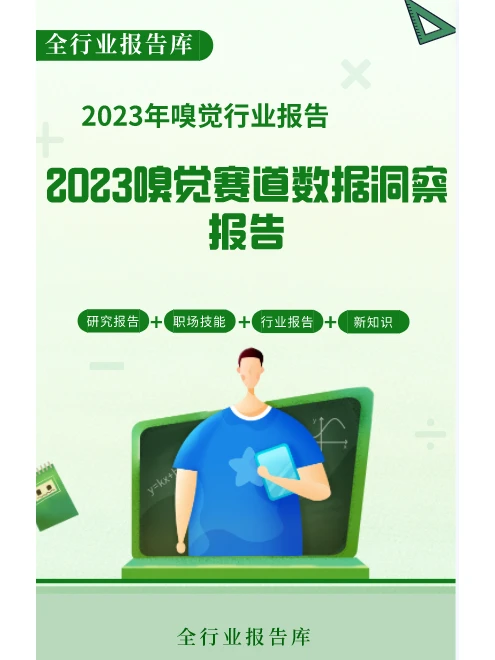 2023嗅觉赛道数据洞察报告?