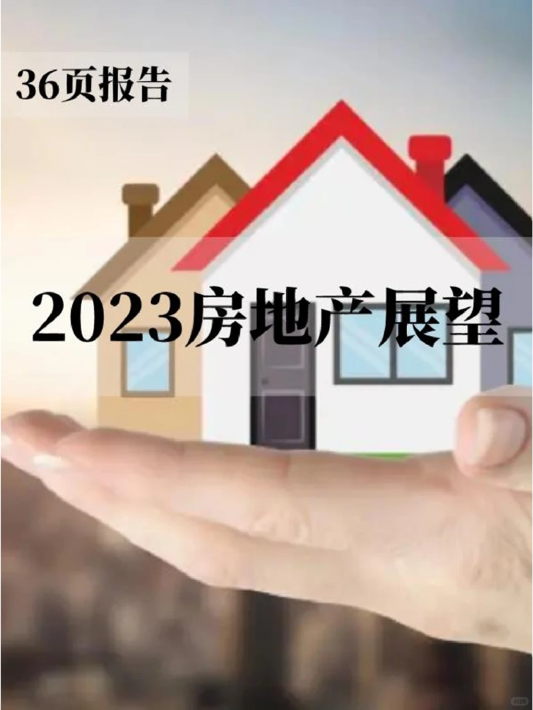 36页报告分析 | 2023房地产展望报告
