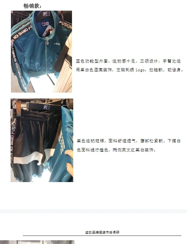 运动品牌服装市场调研