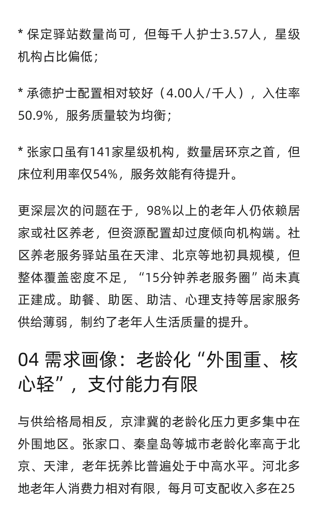 银发潮涌京津冀