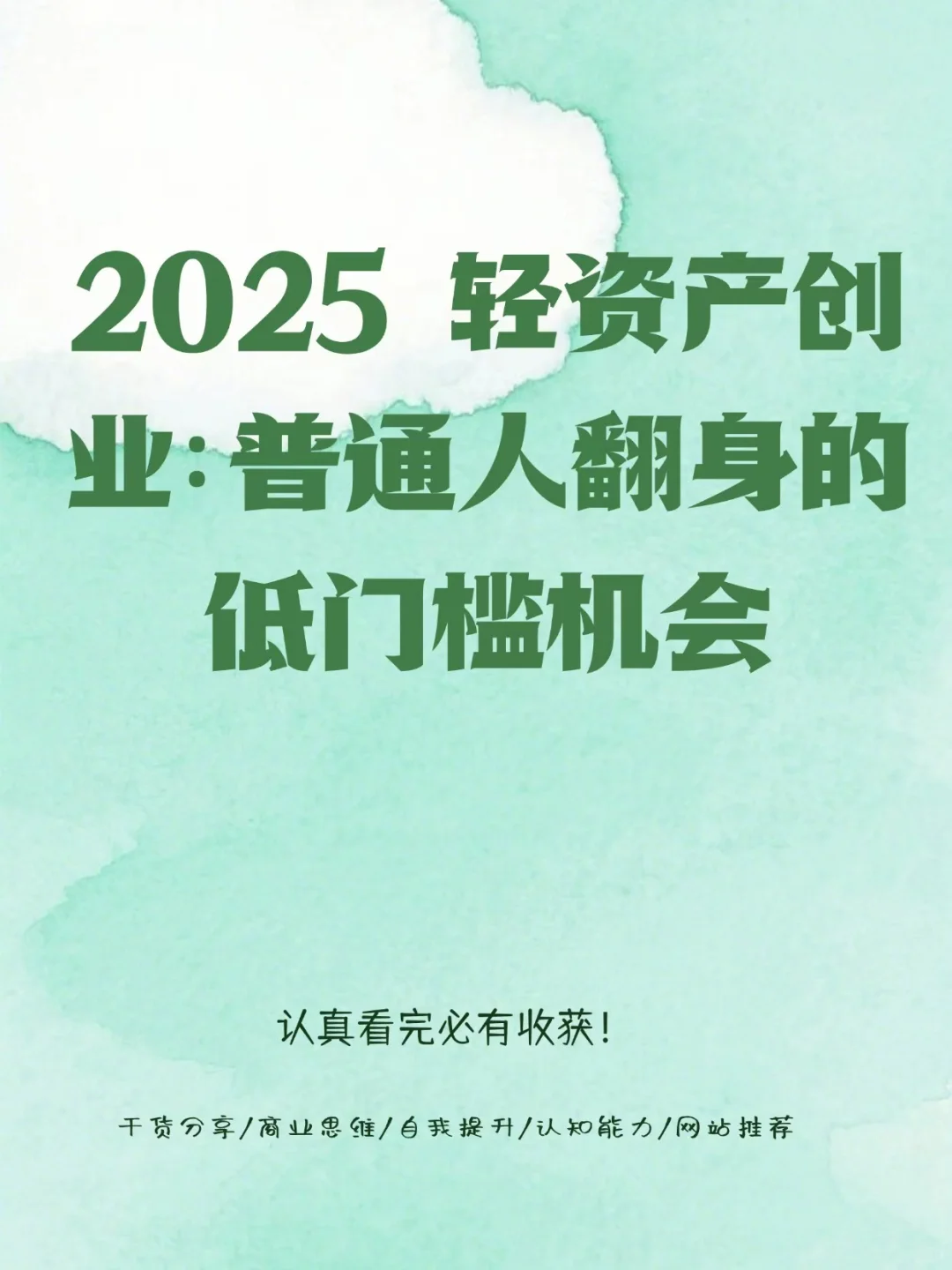 2025轻创业：普通人翻身的低门槛机会