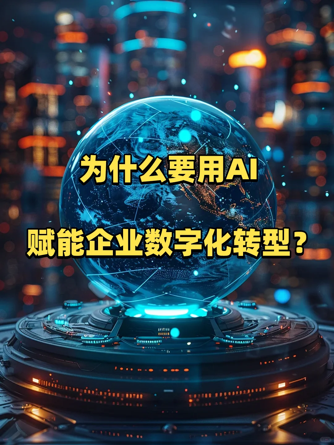 为什么要用AI赋能企业数字化转型?