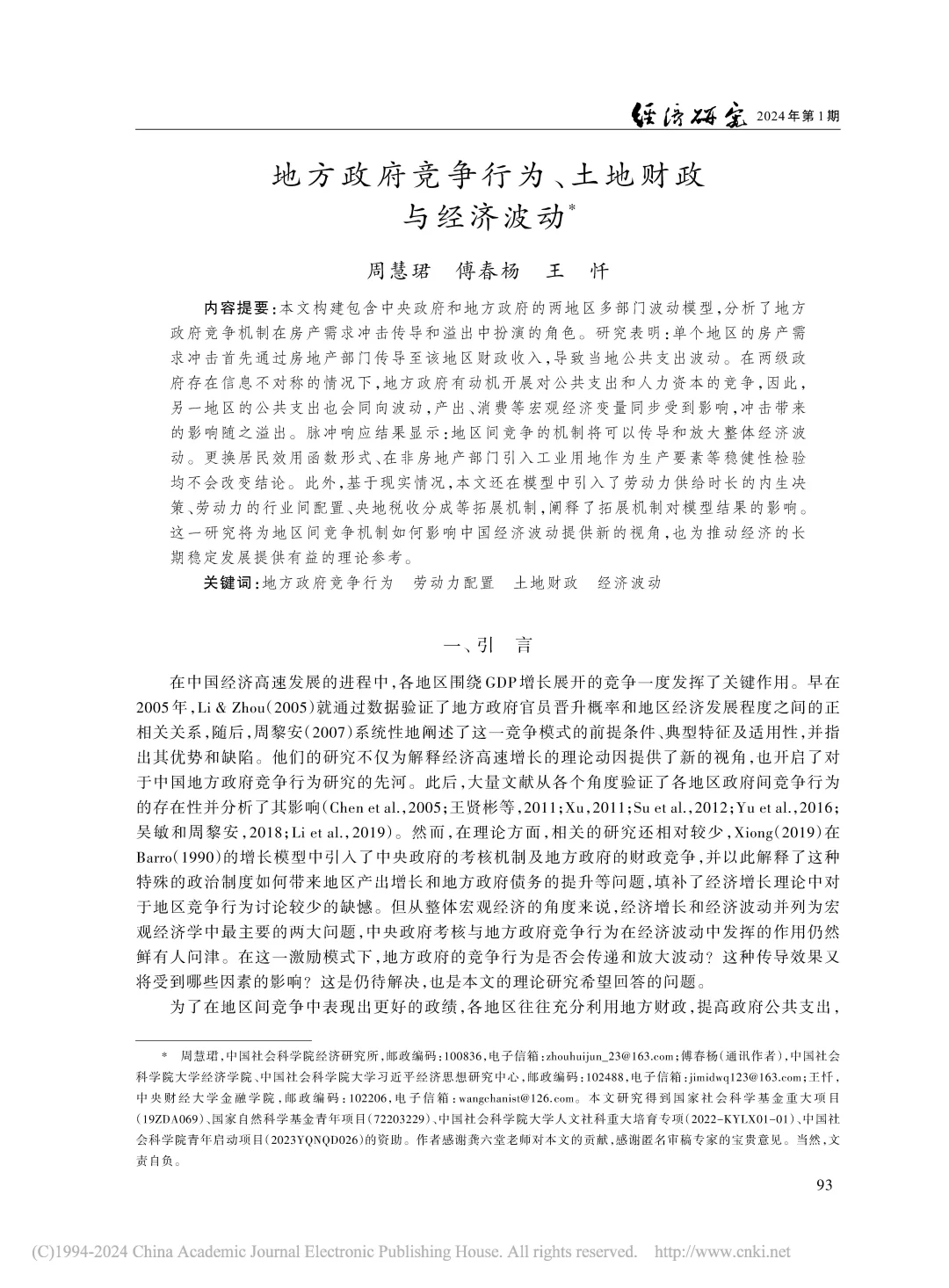 《经济研究》地方竞争与财政影响经济波动