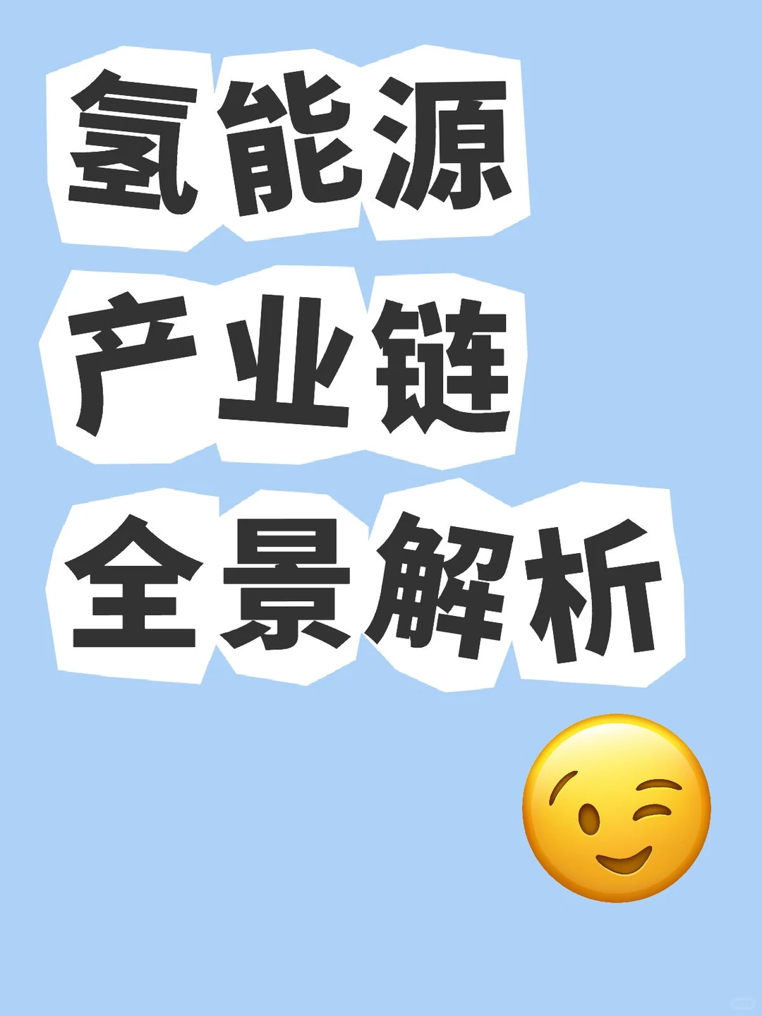 行业分析:从制氢到应用,谁在领跑万亿赛道