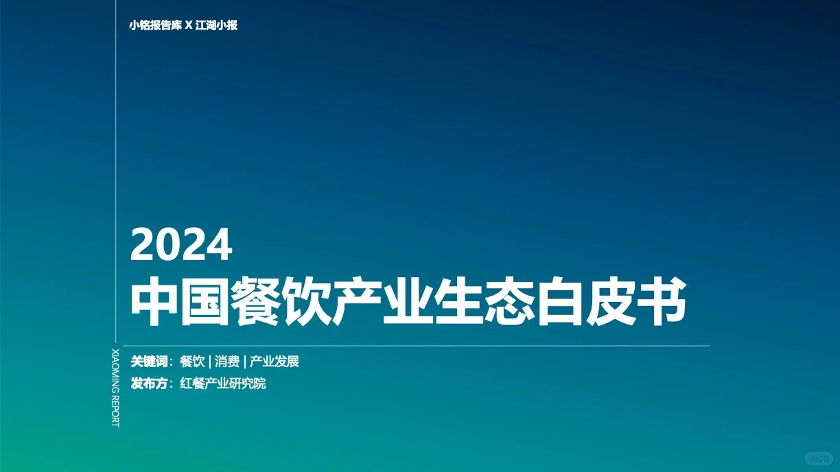 2024 中国餐饮产业生态白皮书