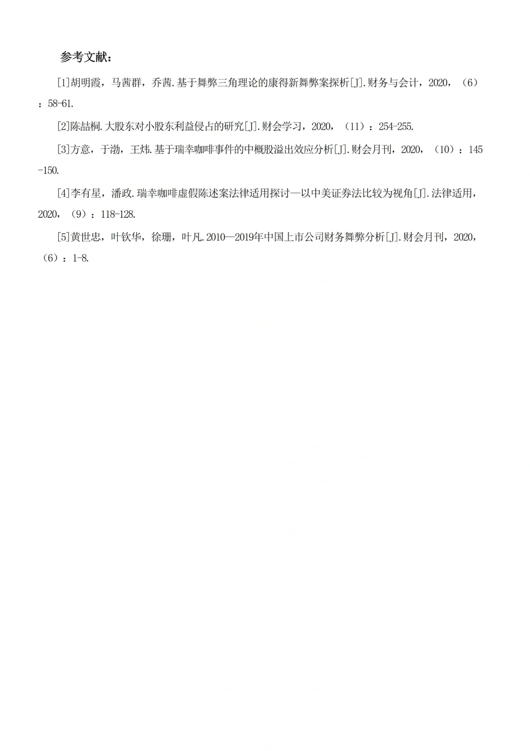 上市公司舞弊案例分析——瑞幸咖啡