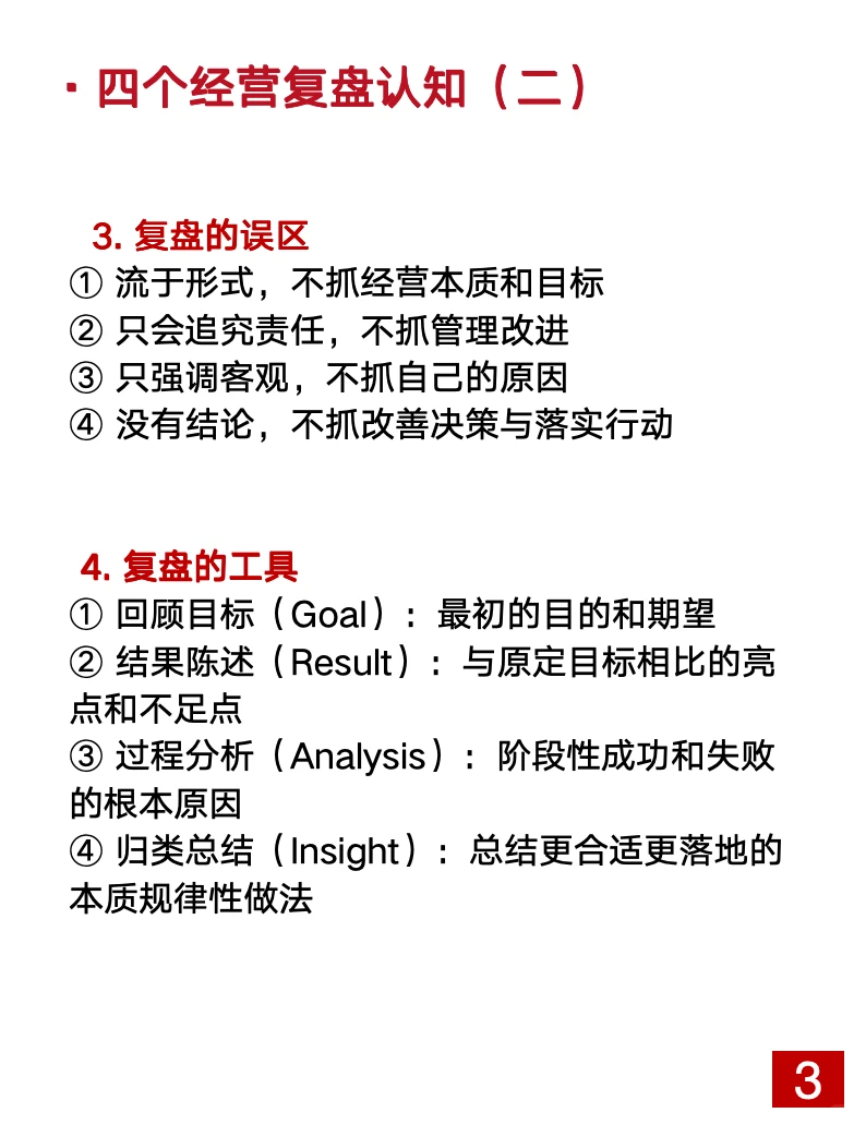 干货分享丨如何搞经营复盘