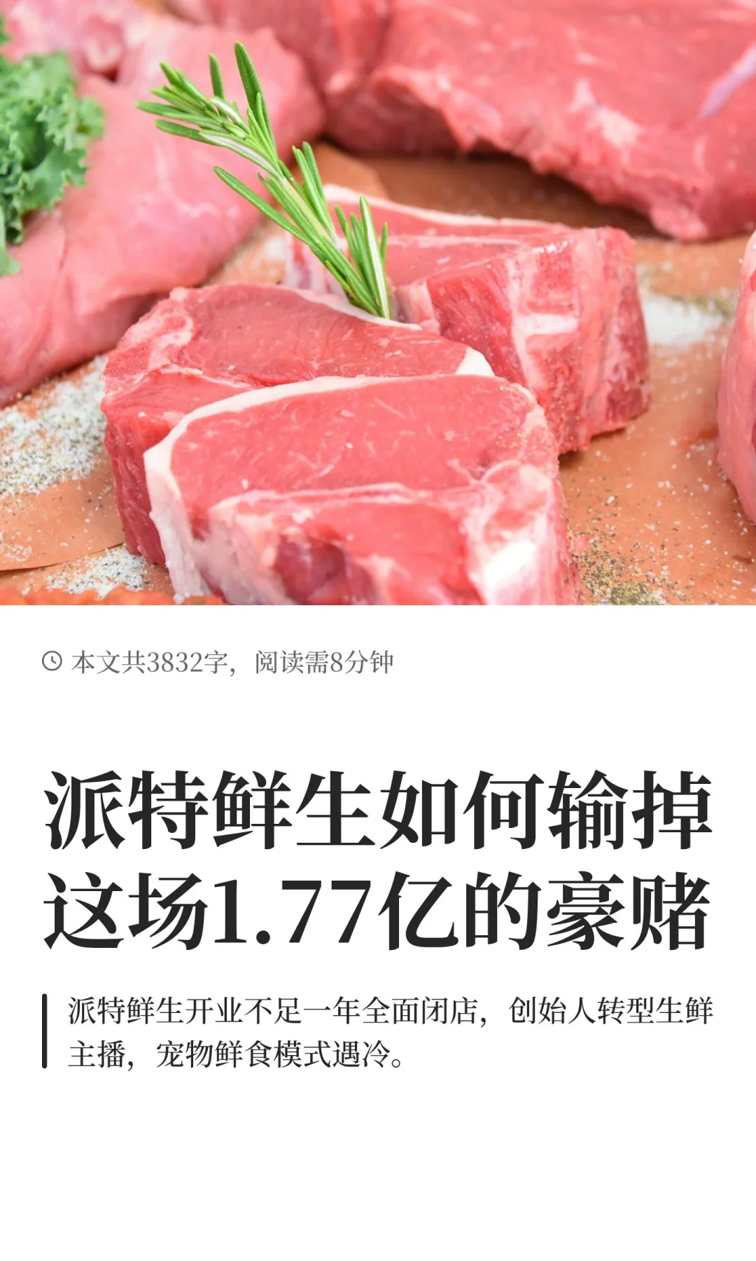 派特鲜生如何输掉这场1.77亿的豪赌