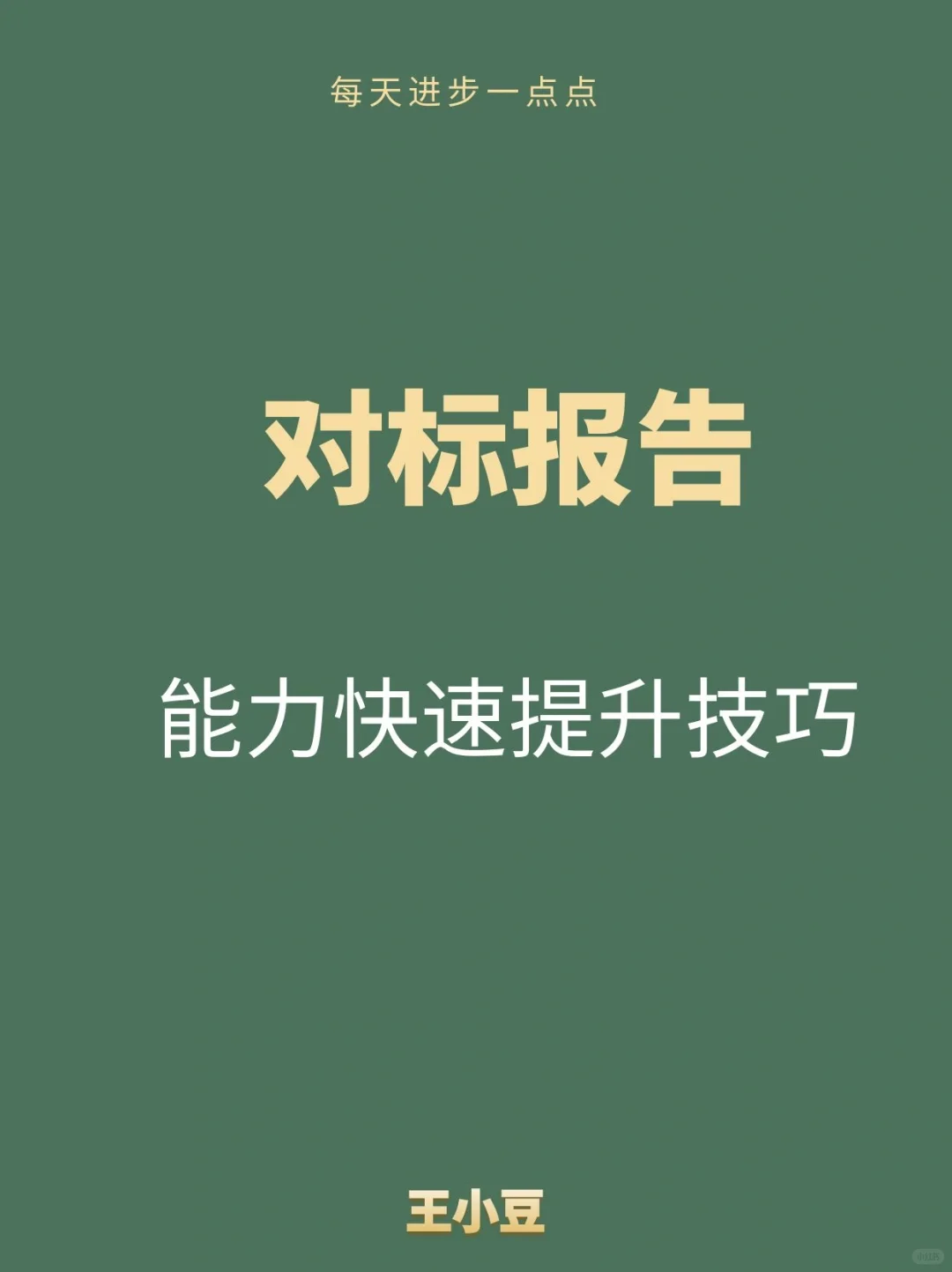 【职场干货8】学会对标,能力快速提升技巧