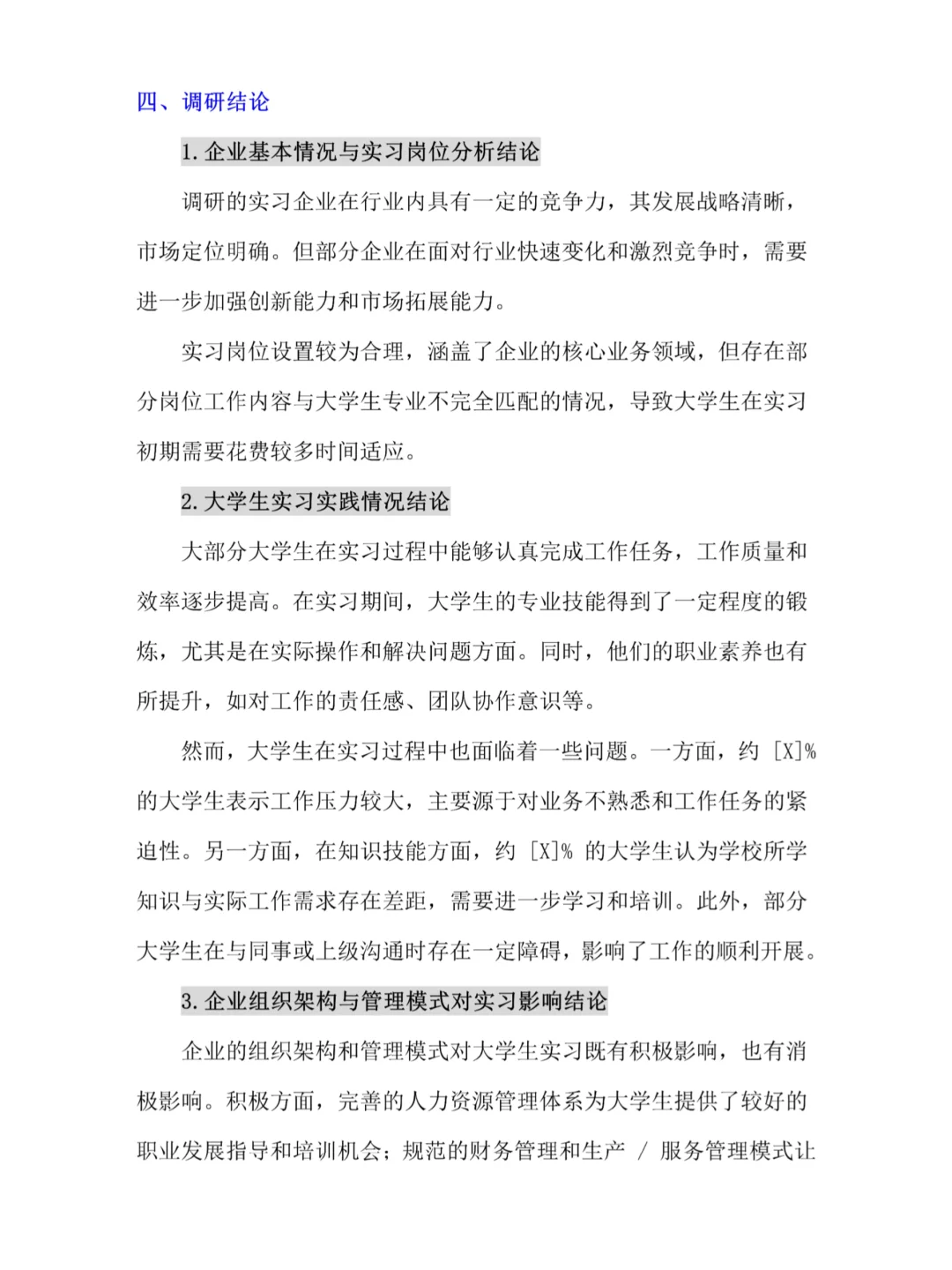 大学生实习企业调研报告(通用版)