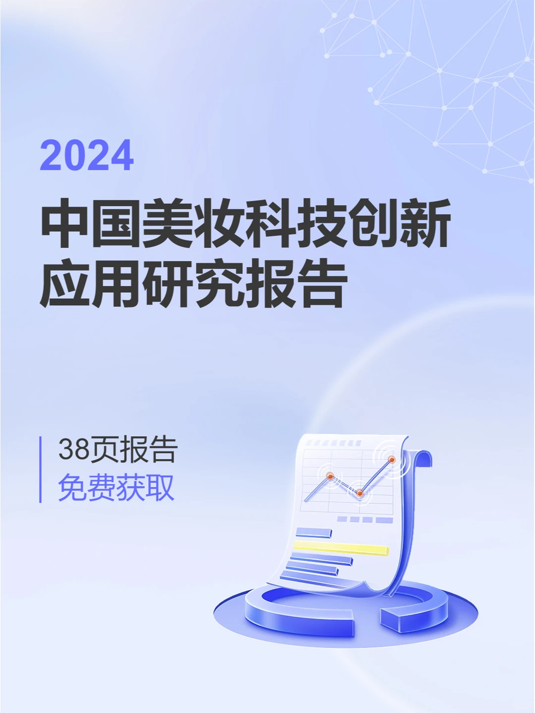 研究报告|2024年美妆科技带来行业变革!