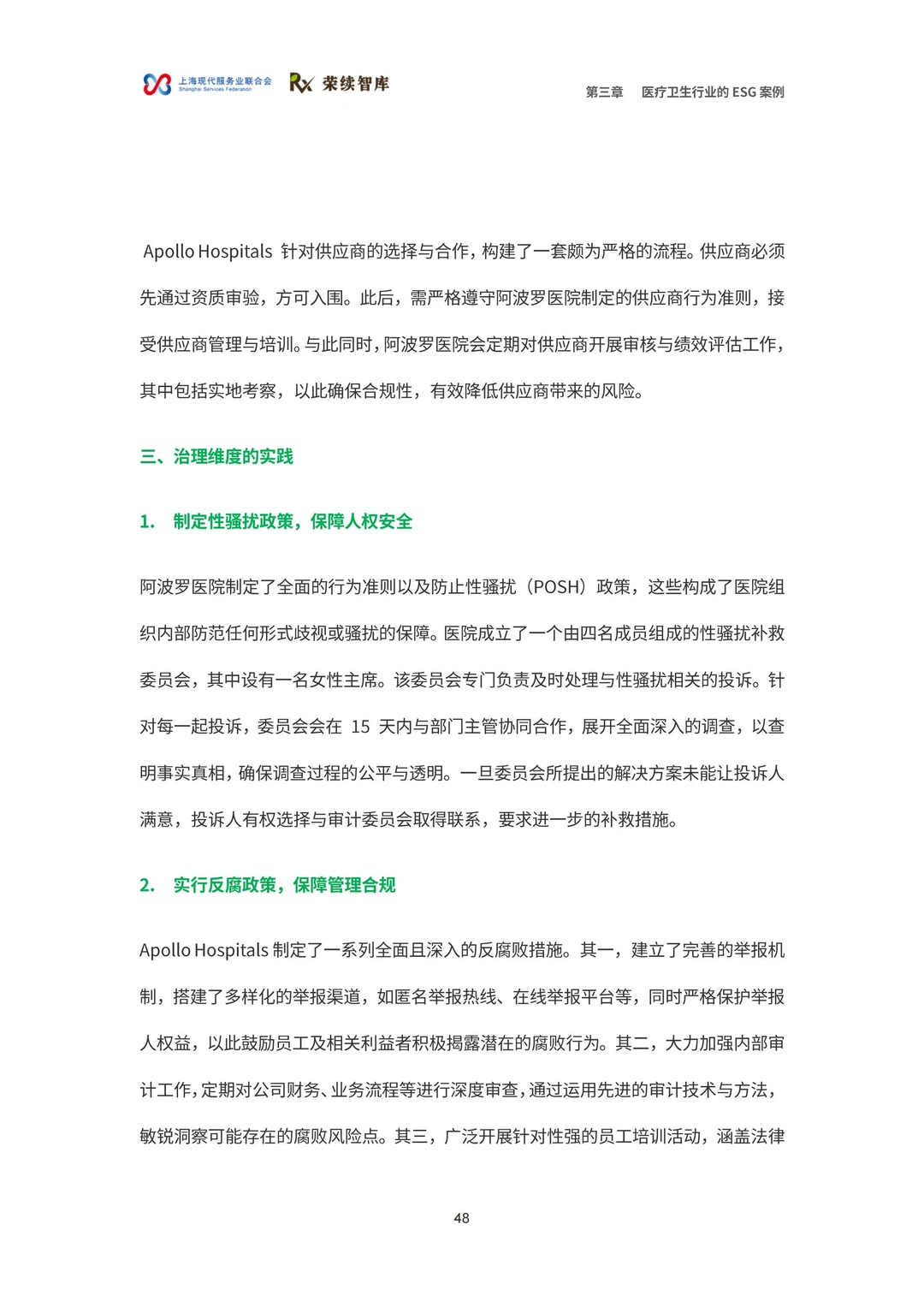 医疗卫生行业ESG白皮书