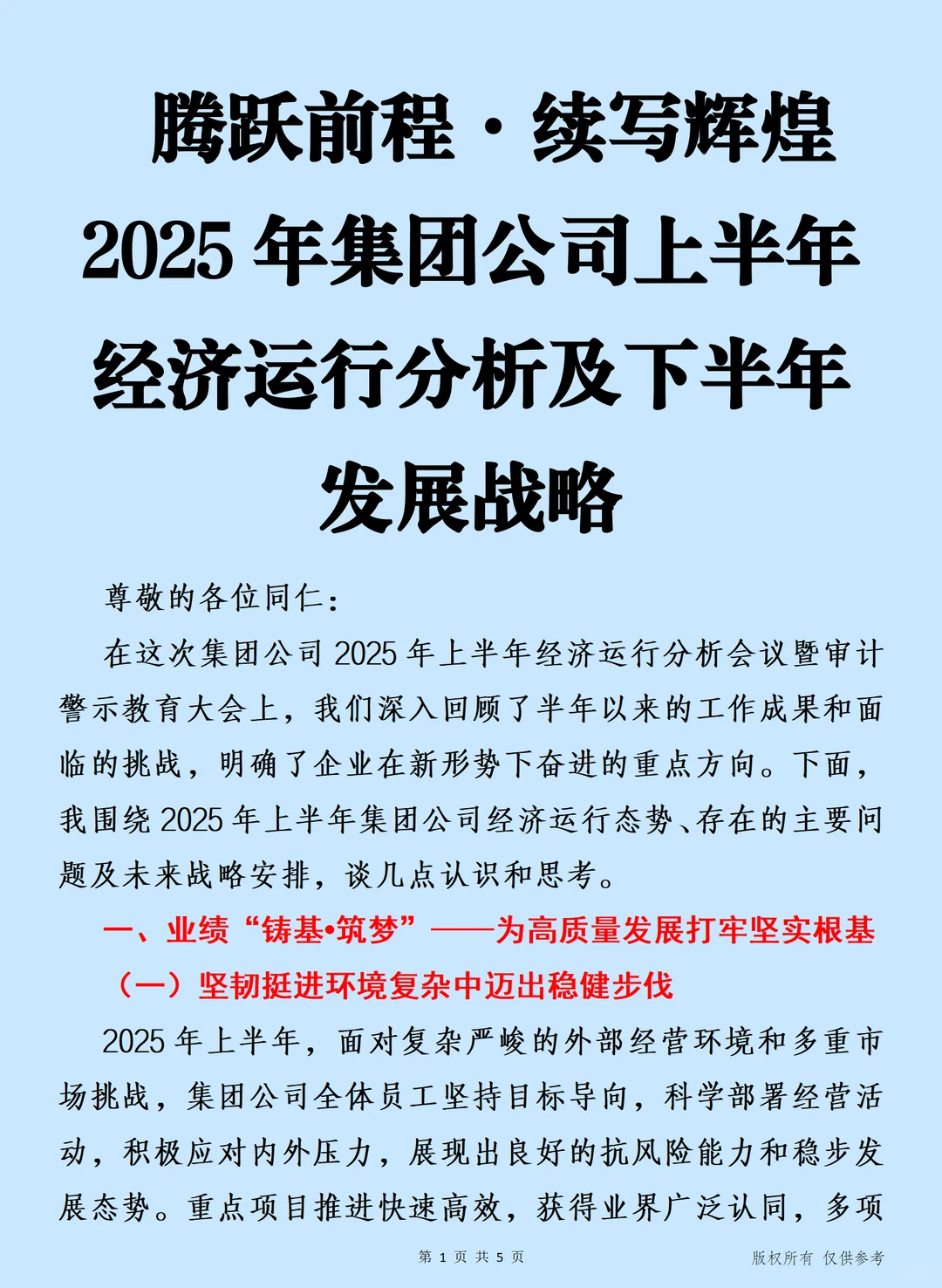 2025年公司上半年经济运行分析及下半年发展