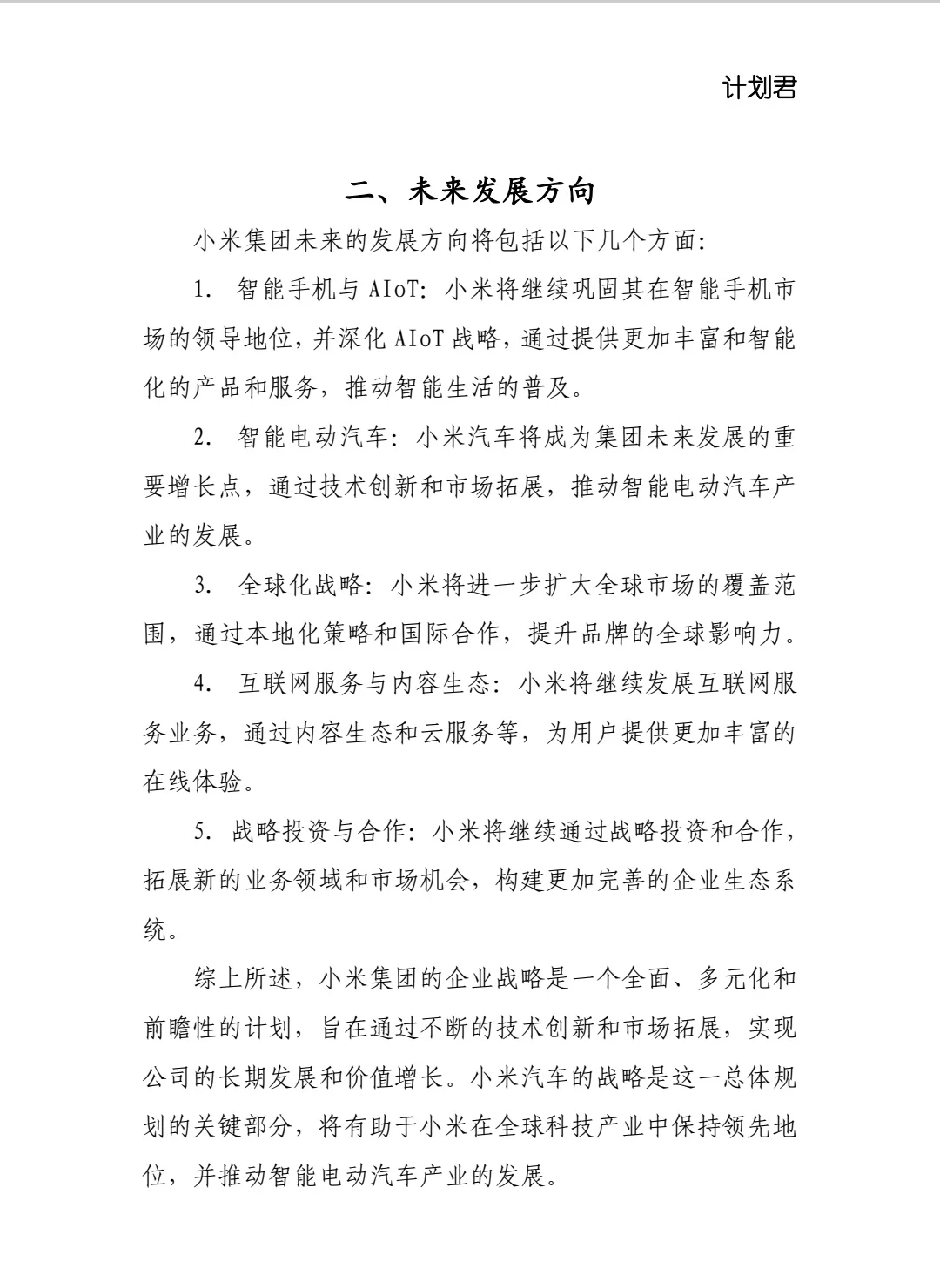 小米集团企业战略