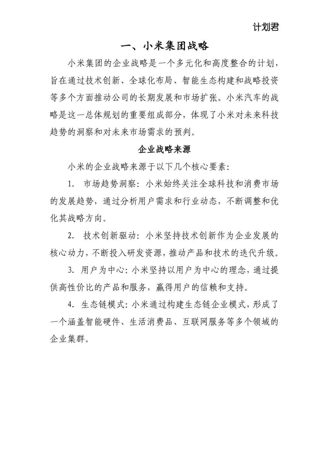 小米集团企业战略