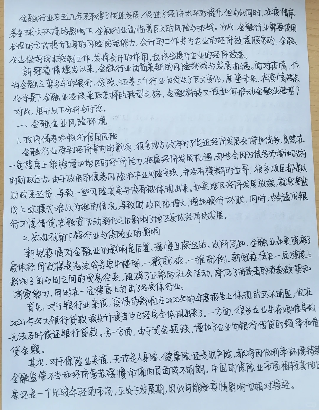 标题浅析金融行业在疫情大环境下的发展态势
