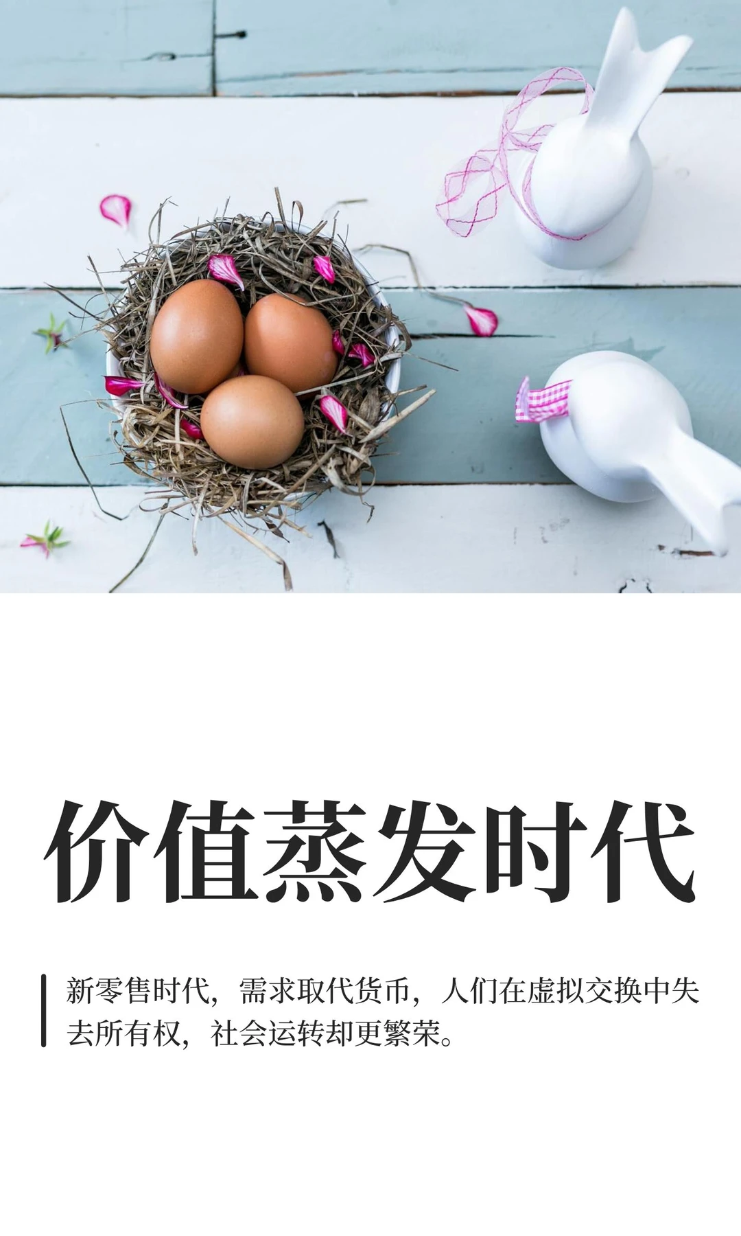 价值蒸发时代