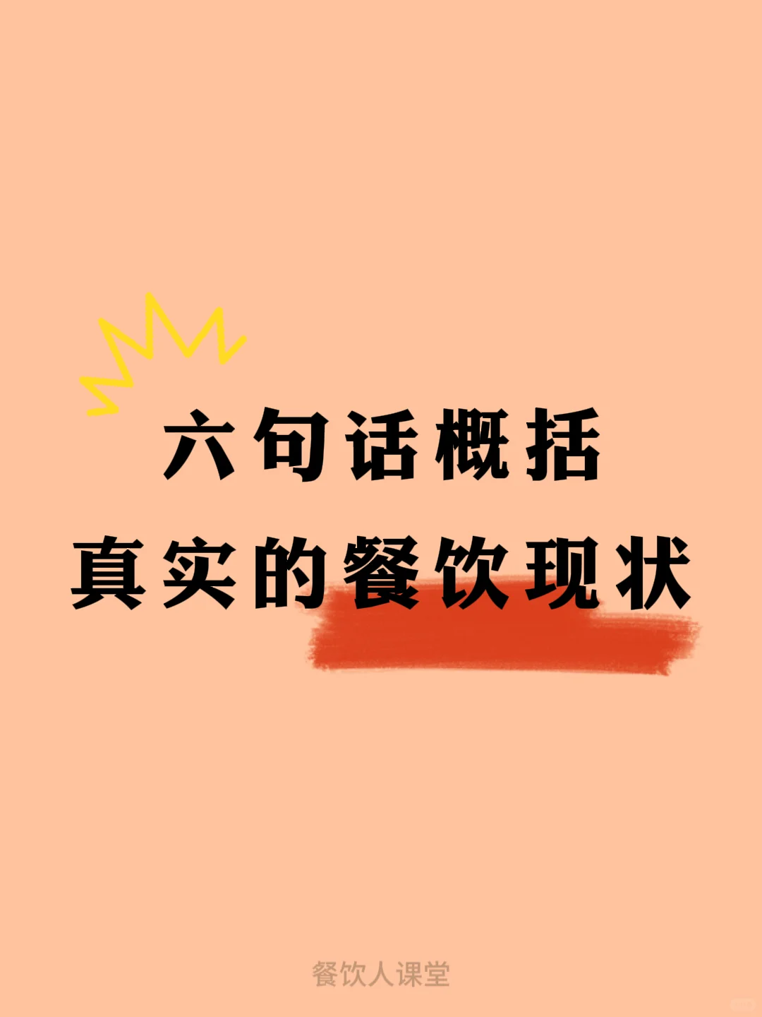 六句话概括真实的餐饮现状