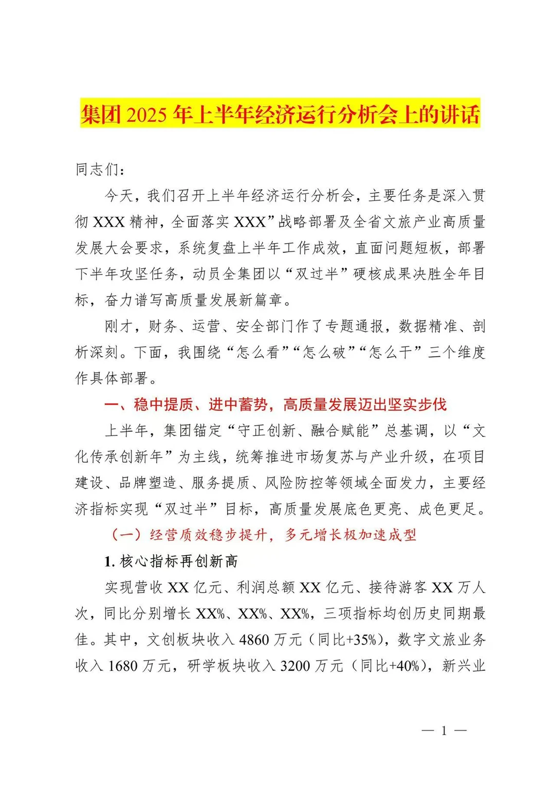 集团 2025年上半年经济运行分析会上的讲话