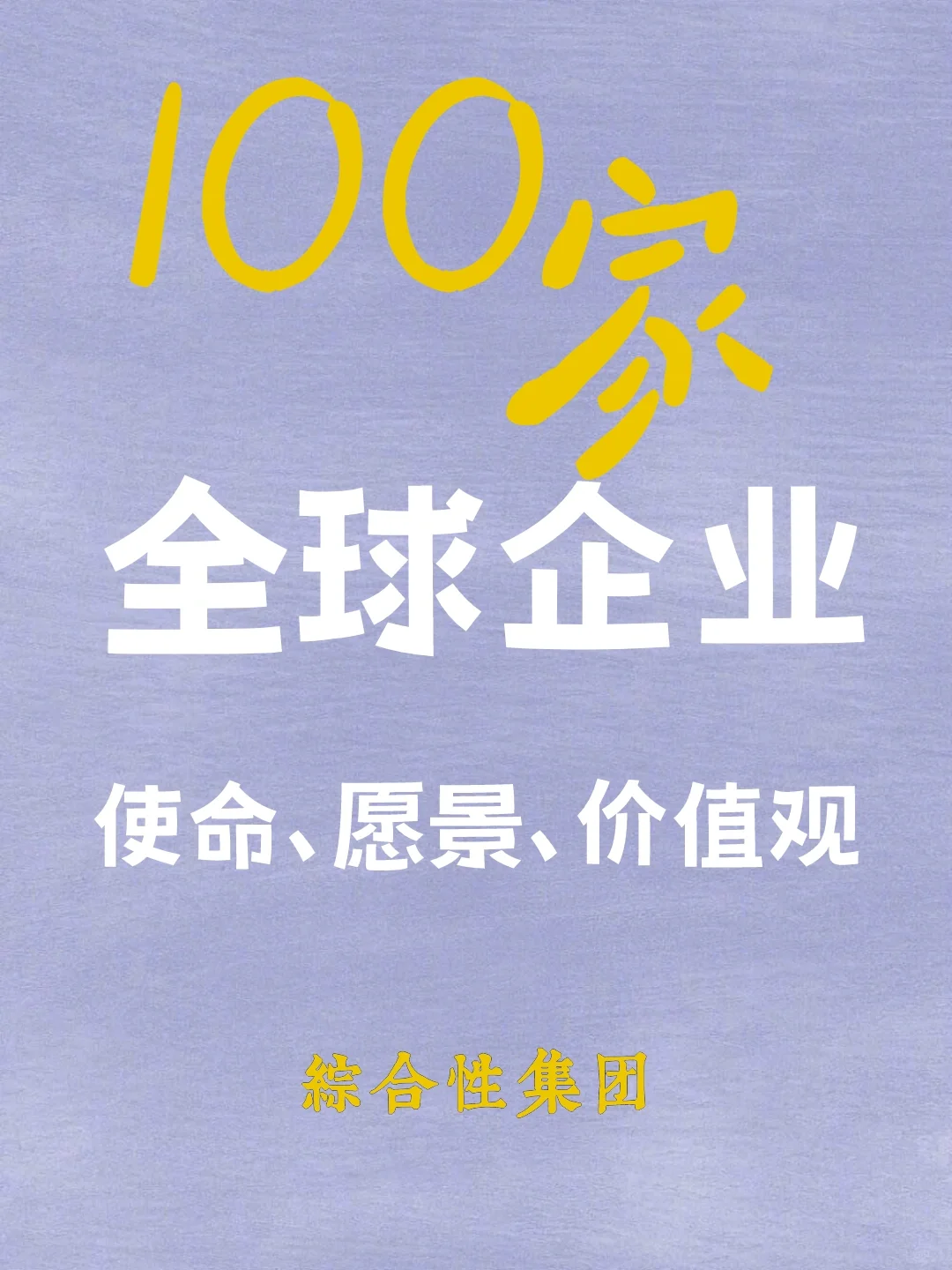 100家全球企业使命愿景价值观|综合性集团