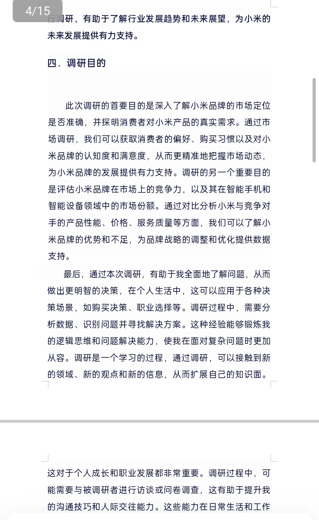 小米品牌调研报告