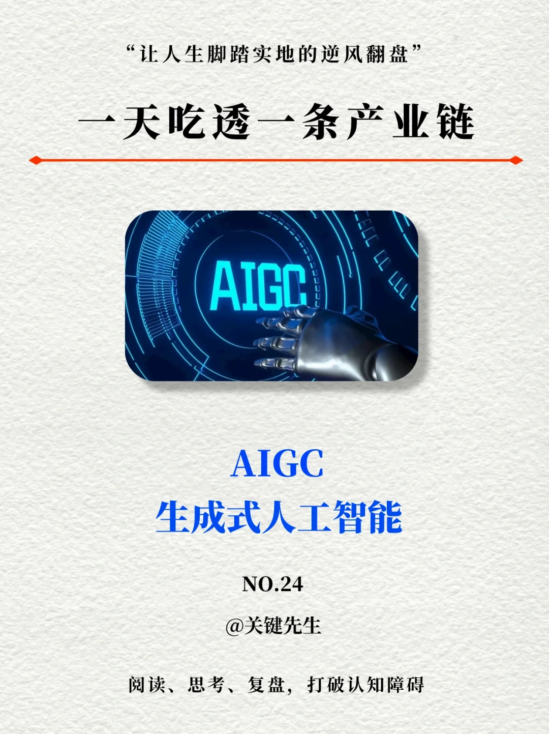一天吃透一条产业链 NO.24 AIGC
