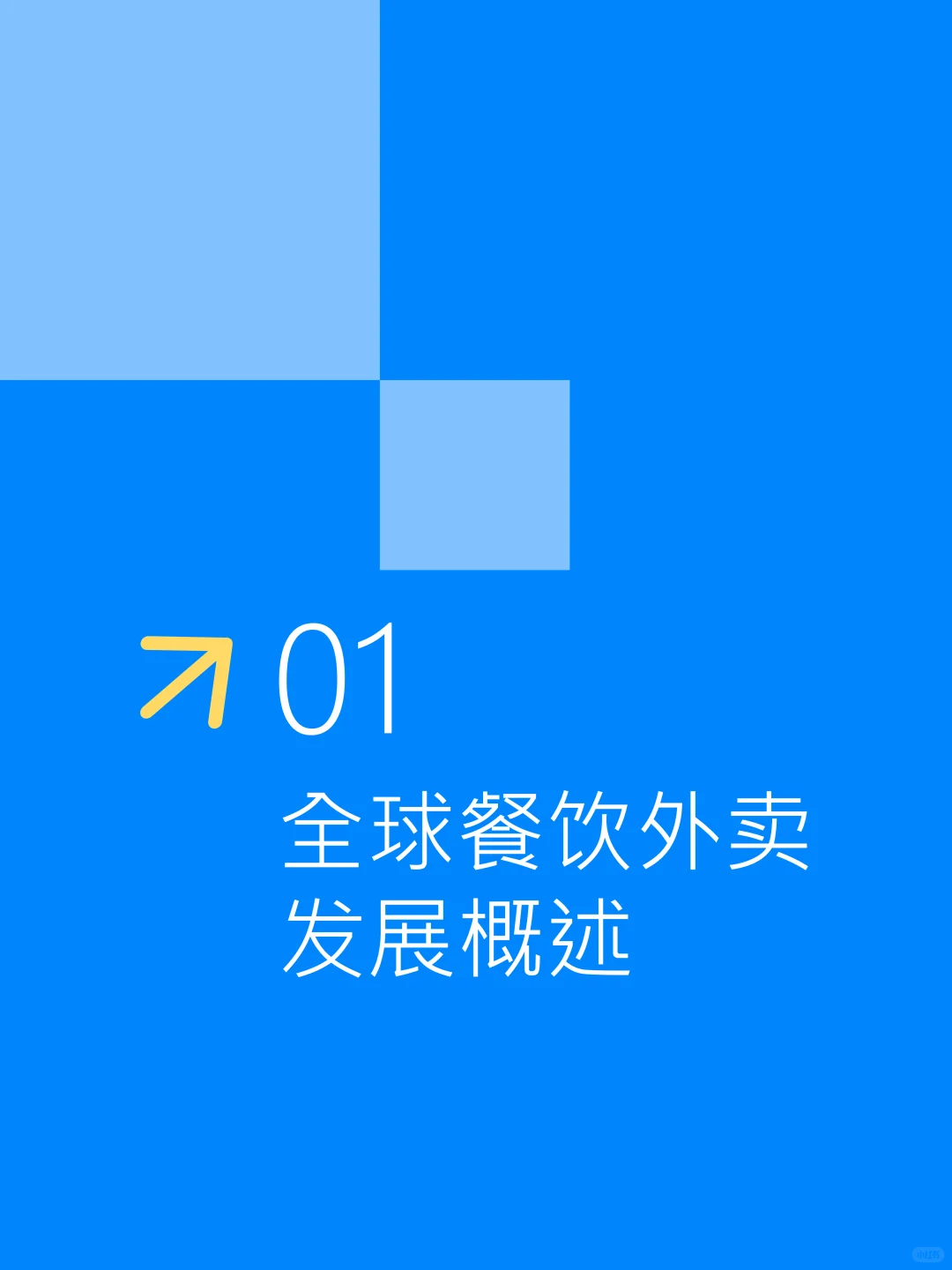 中国外卖行业趋势报告