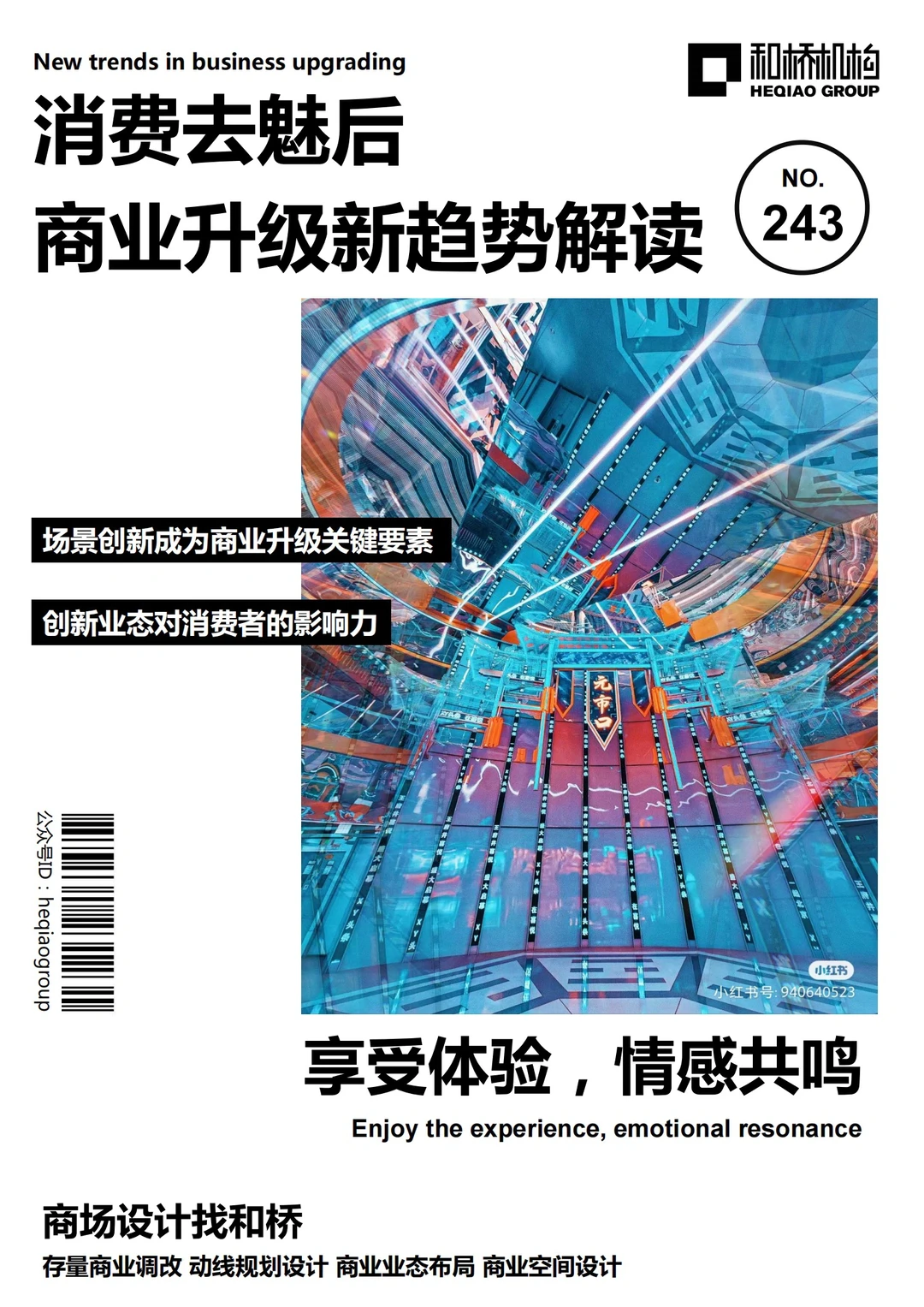 消费祛魅后,如何解读商业升级新趋势?