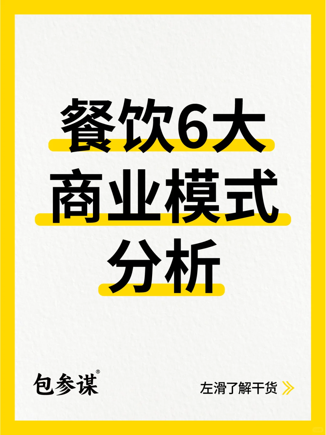 餐饮6大商业模式分析