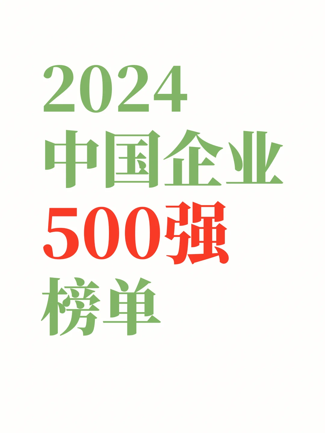 2024中国企业500强榜单