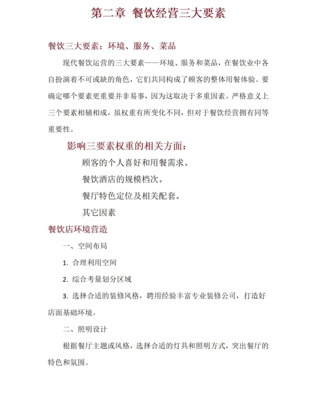 餐饮运营基础--餐厅经营，竞争分析餐饮行