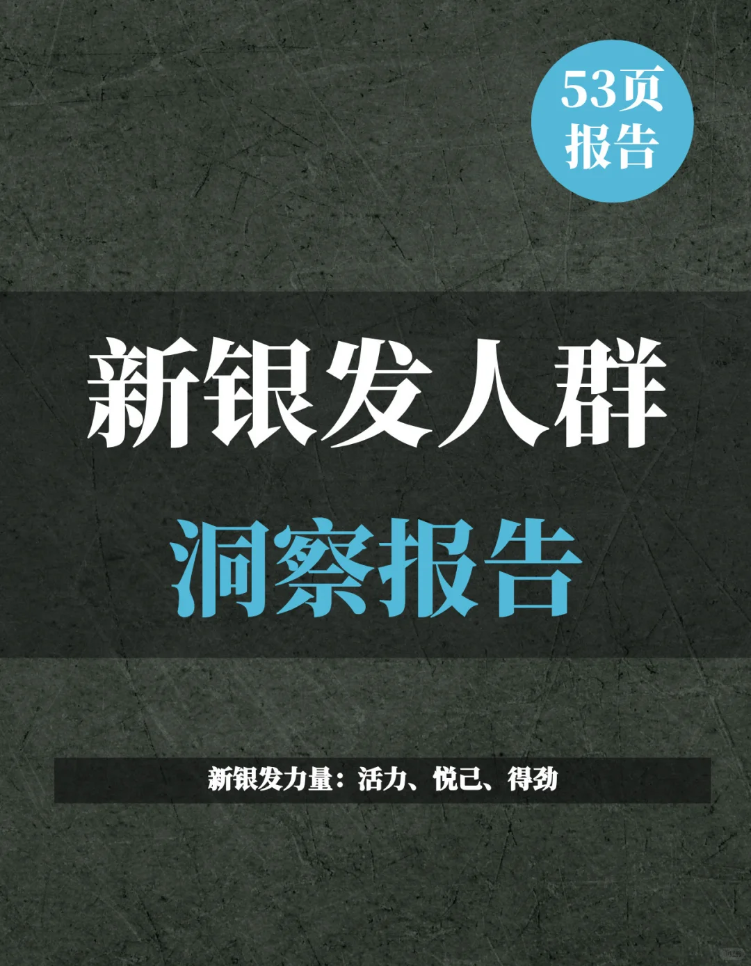 一文知晓:2025新银发人群洞察报告
