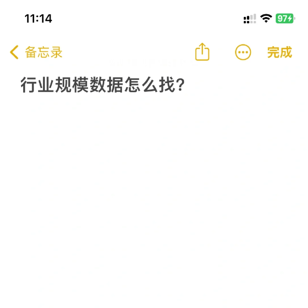 行业规模数据怎么找？