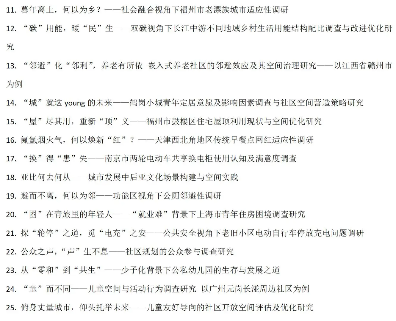 WUPEN城市可持续调研报告国际竞赛