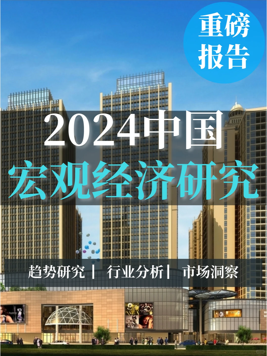 重磅报告|2024中国宏观经济研究
