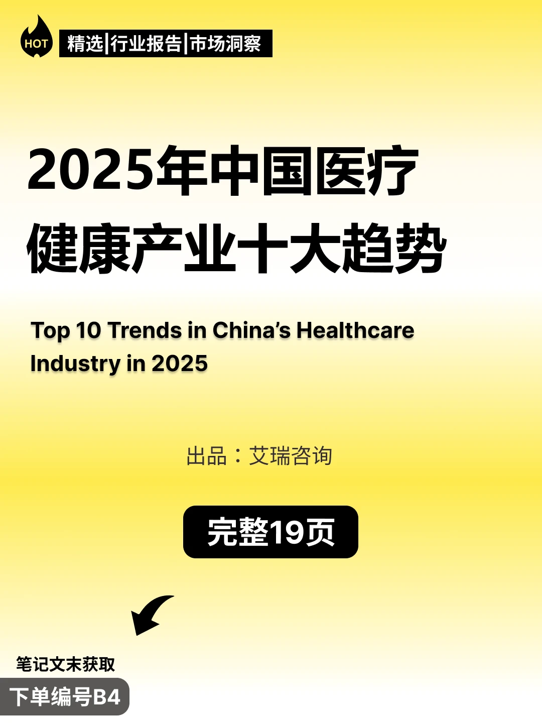 ? 2025年中国医疗健康产业十大趋势
