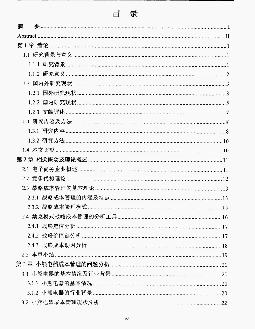 文献105:小熊电器战略成本管理研究