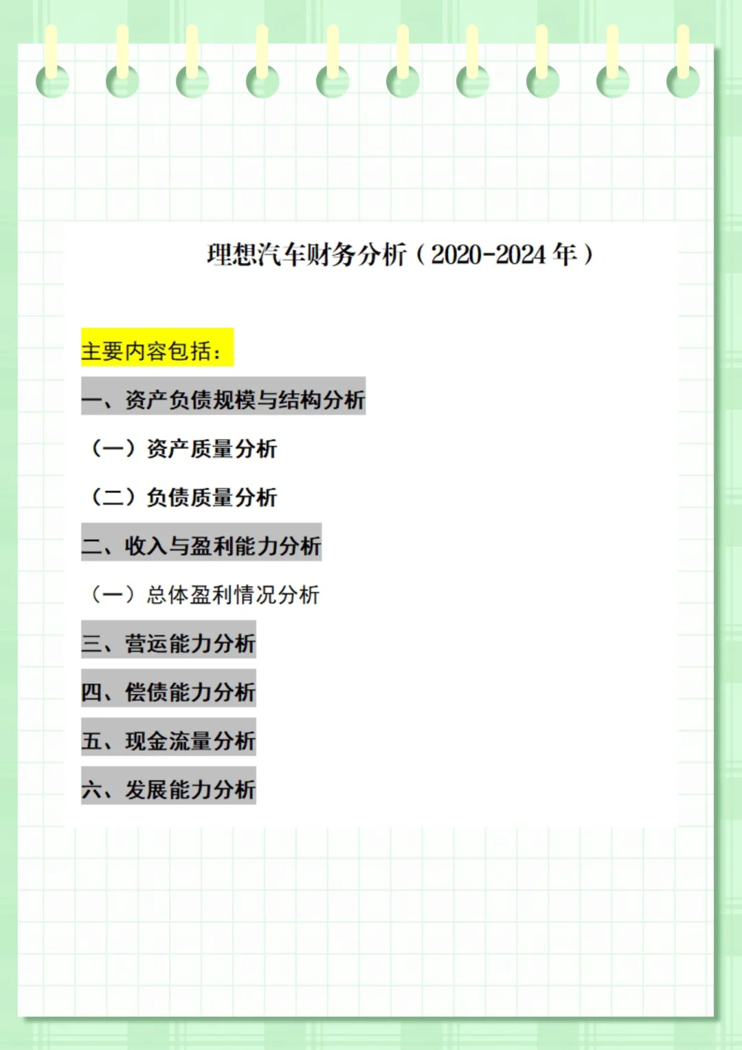 理想汽车财务分析（2020-2024年）